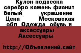 Кулон подвеска серебро камень фианит белый sokolov украшение › Цена ­ 300 - Московская обл. Одежда, обувь и аксессуары » Аксессуары   